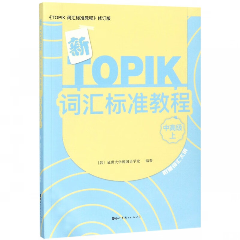 新TOPIK词汇标准教程(中高级上TOPIK词汇标准教程修订版)