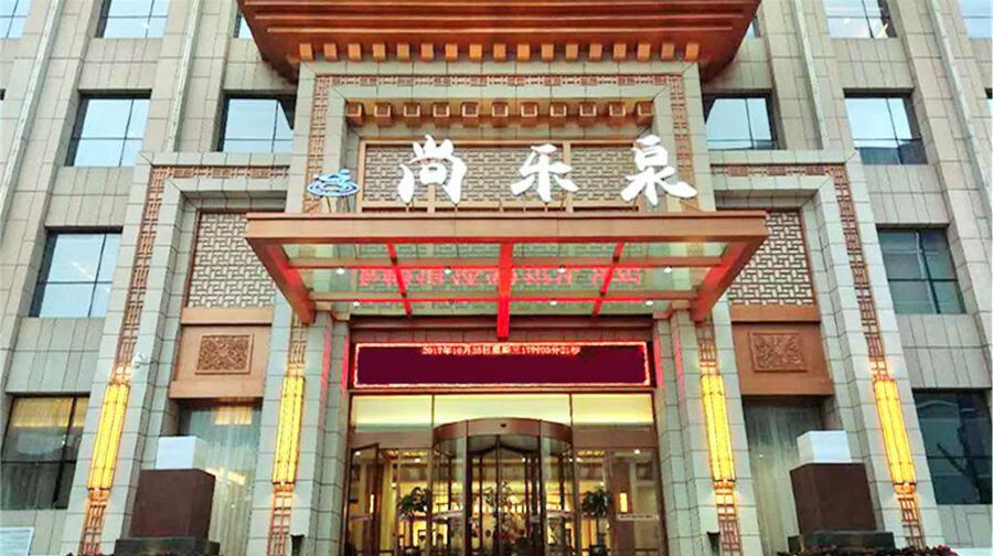 尚乐泉洗浴票儿童票 尚乐泉洗浴 景点门票
