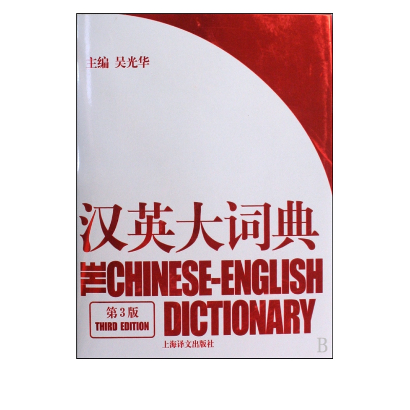 汉英大词典(第3版)(精)