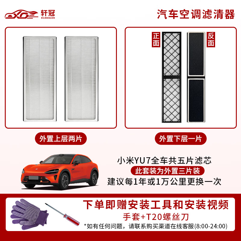 轩冠国产新能源汽车空调滤芯空调滤清器多效活性炭空调格紫色抑菌款 适配小米YU7【外置空调滤芯三片装】 客服留言车型
