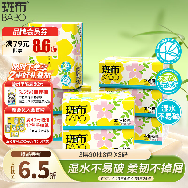 斑布抽纸 3层90抽*8包XS码 原生竹浆纸 本色纸 纸巾卫生纸 