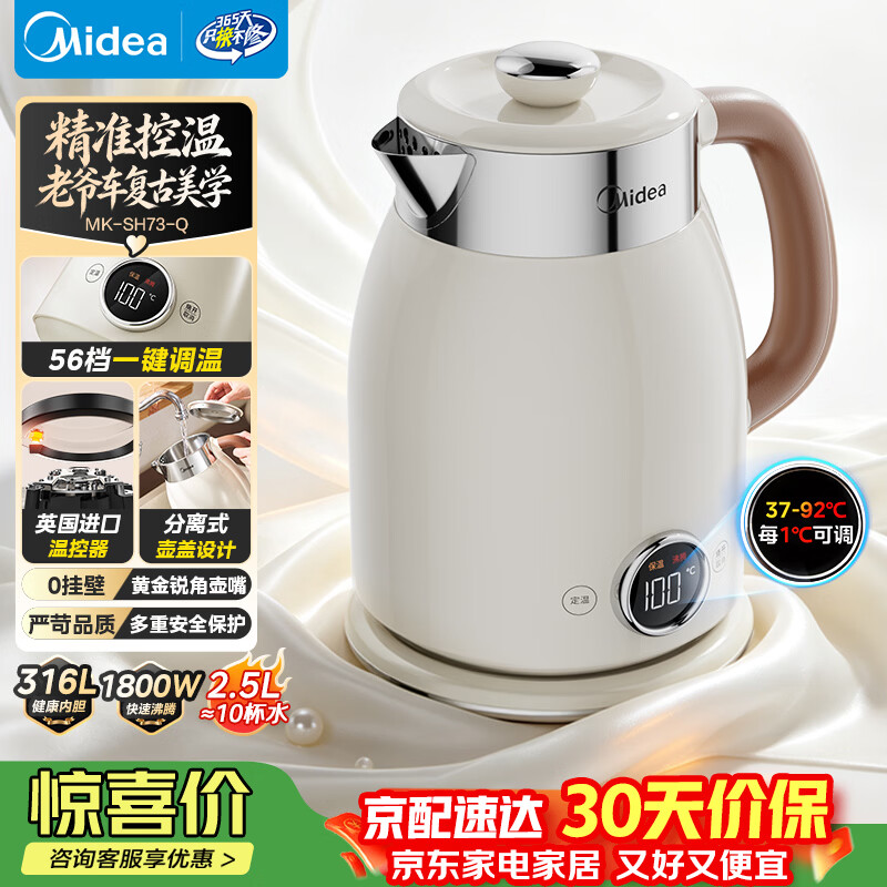 美的（Midea）电热水壶烧水壶2.5L大容量电水壶48H保温恒温316L母婴级不锈钢自动断电艺术家56段控温MK-SH73-Q