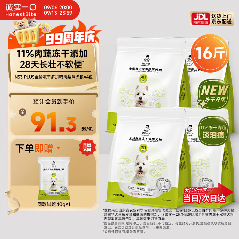 诚实一口N33PLUS犬粮2kg*4 365元，诚实一口N33PLUS犬粮2kg*6 469元 - 线报酷