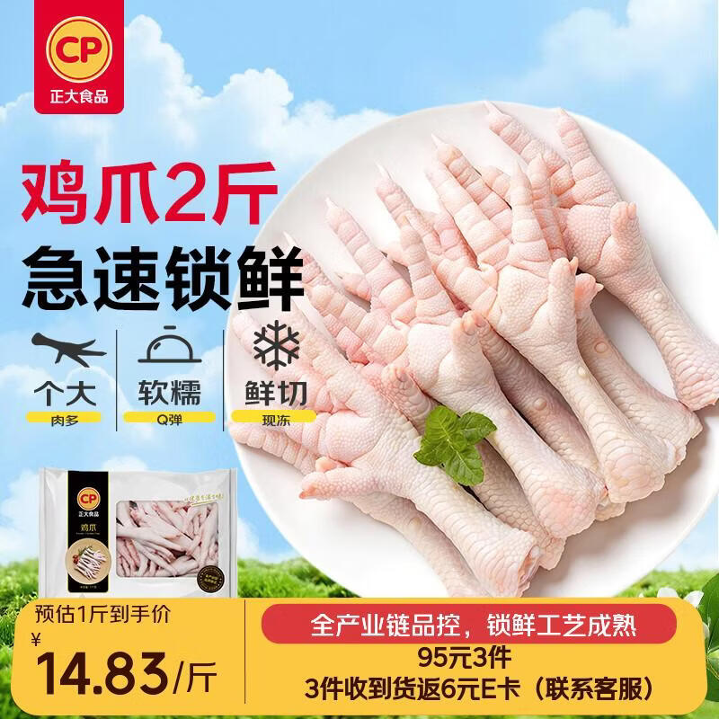 正大鸡爪净重2斤 拍3件 93元 - 86线报