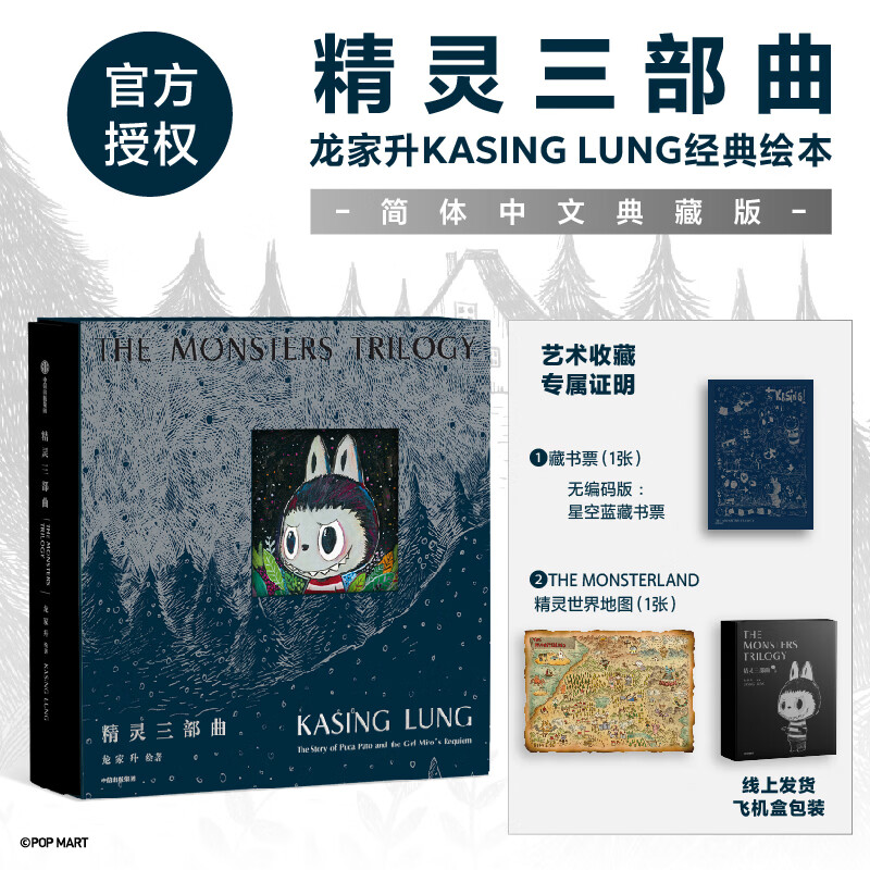 【当当正版包邮】精灵三部曲 龙家升简体中文典藏版 LABUBU诞生原点 飞机盒+星空蓝藏书票+精灵世界地图 《精灵三部曲》龙家升简体中文典藏版 LABUBU诞