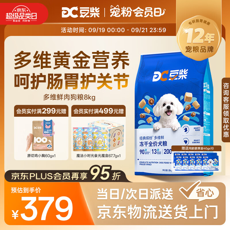 豆柴经典缤纷多维鲜冻干狗粮8kg 291元 - 86线报