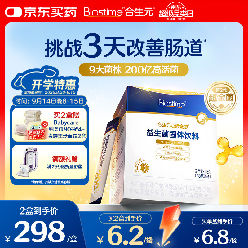 合生元（BIOSTIME）益生菌婴幼儿儿童 超金菌双歧杆菌9大菌株调理肠胃脾胃虚弱48袋