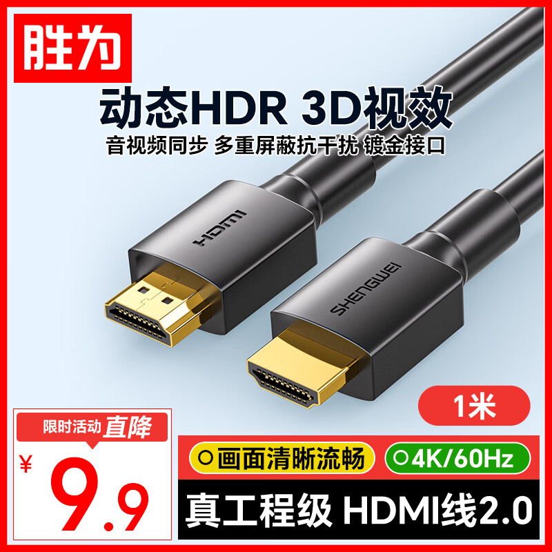 胜为（shengwei）HDMI线2.0版电脑电视4K高清线 3D视频线 机顶盒投影仪显示器连接线1米 AHH3010G