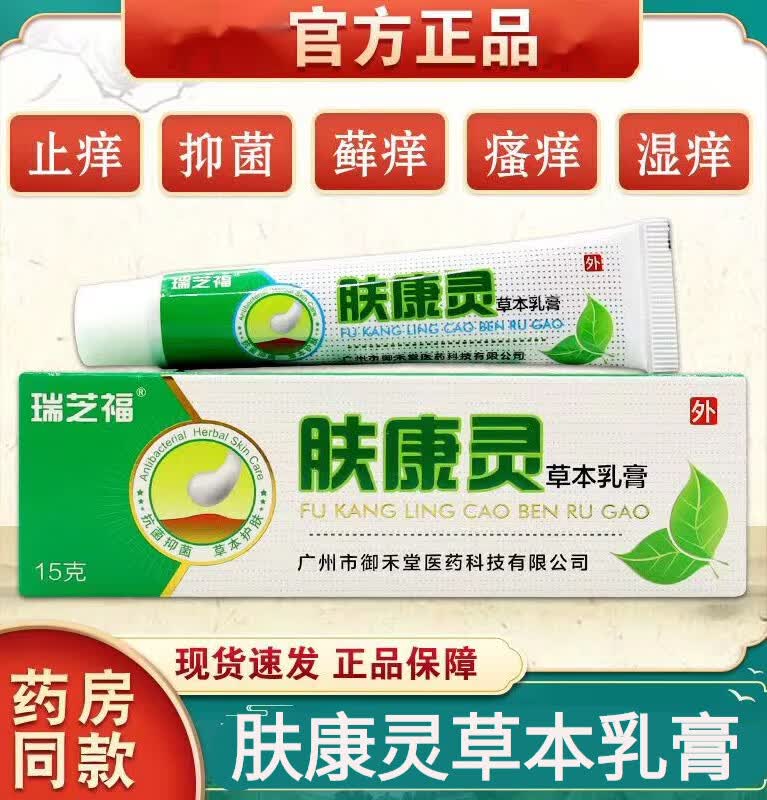 瑞芝福肤康灵草本乳膏15g/支可搭成人皮肤瘙痒真菌止i痒股藓大腿内侧