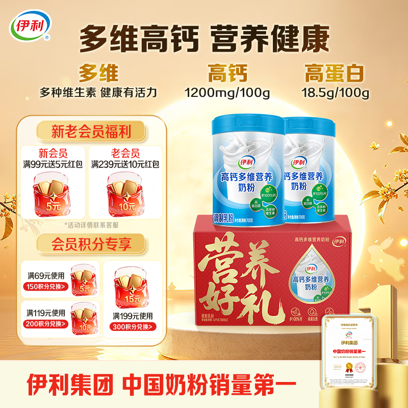 伊利高钙多维营养奶粉 成人奶粉 中秋节礼盒送礼 营养高蛋白 700g*2