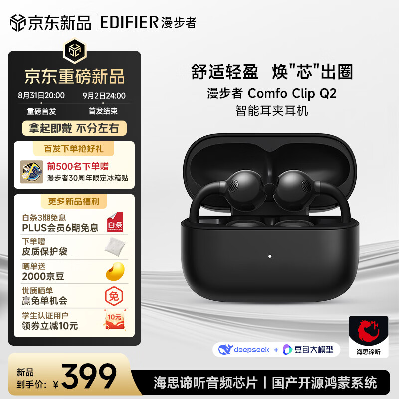 漫步者（EDIFIER）【明星同款】【2026年重磅新品】Comfo Clip Q2开放式蓝牙耳机 闪Q耳夹 跑步运动翻译耳机 暗夜黑