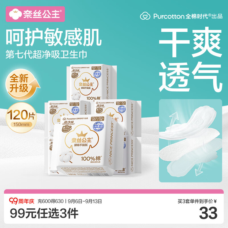 全棉时代奈丝公主超净吸消毒级护垫纯棉日用迷你卫生巾150mm120片京东自营