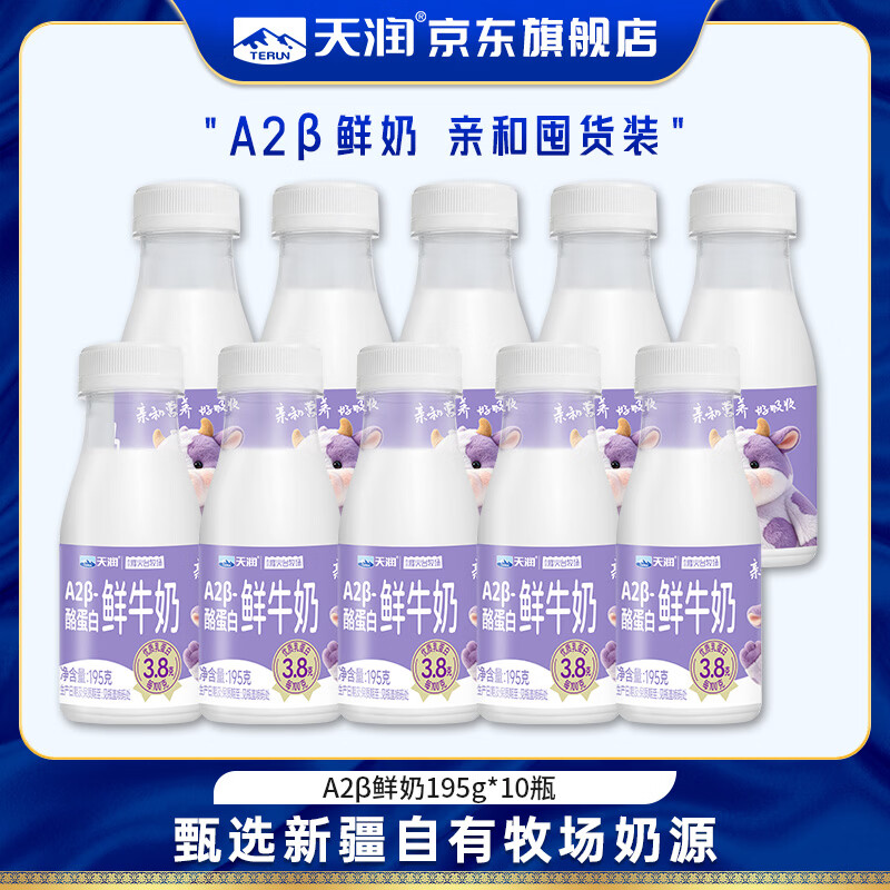 天润A2β酪蛋白鲜牛奶195g*10瓶装 35.8元 - 86线报