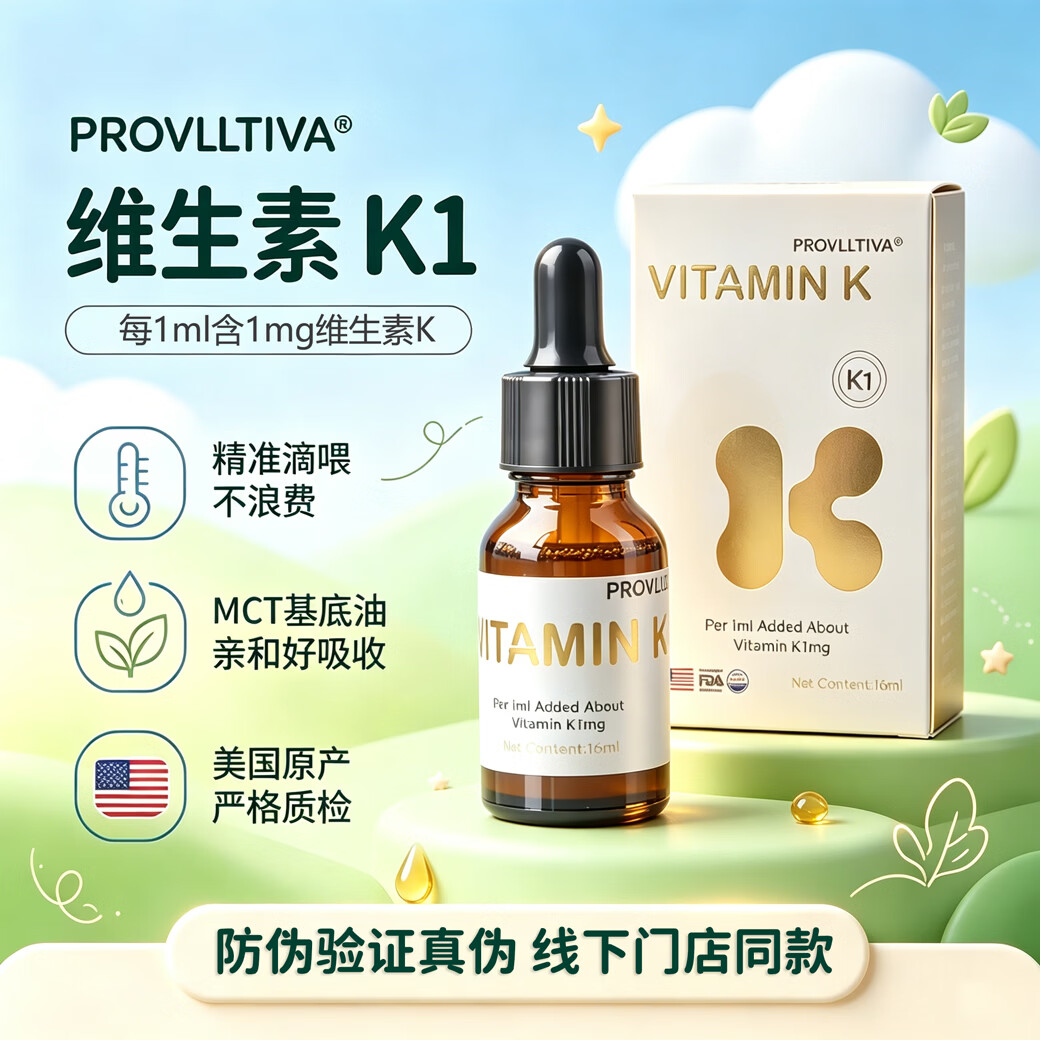 PROVLLTIVA珀维冭维生素K1滴剂液体1mg口服液可搭配婴幼儿新生益生菌 16ml*1瓶 【支持防伪查询】