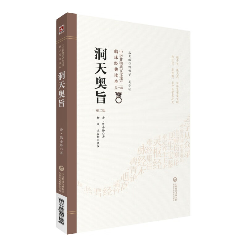 洞天奥旨（第二版）（中医非物质文化遗产临床经典读本）