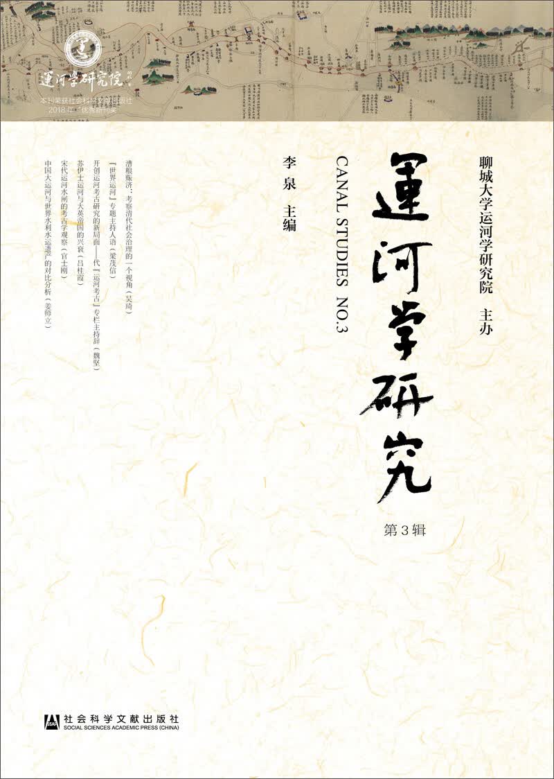 运河学研究（第3辑）