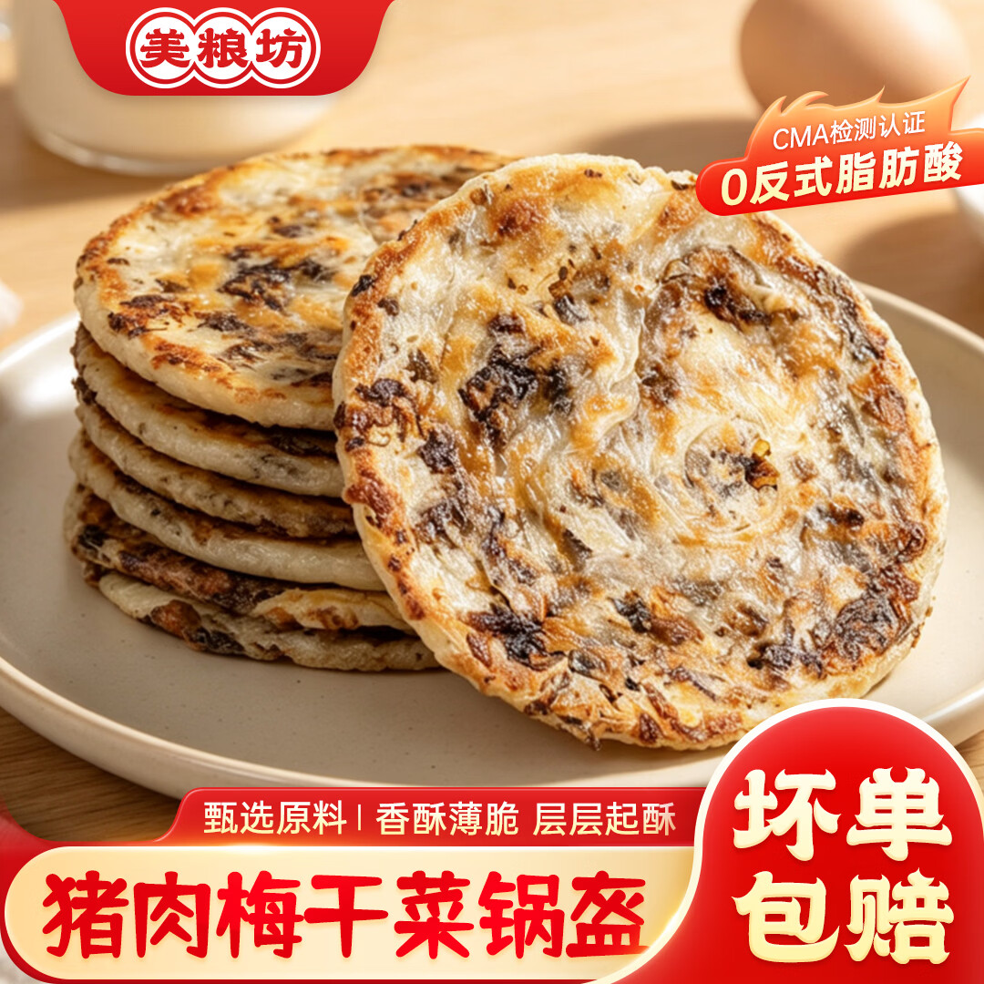美粮坊猪肉梅干菜锅盔手抓饼早餐半成品煎饼 源头直发 猪肉梅干菜锅盔450g/1袋