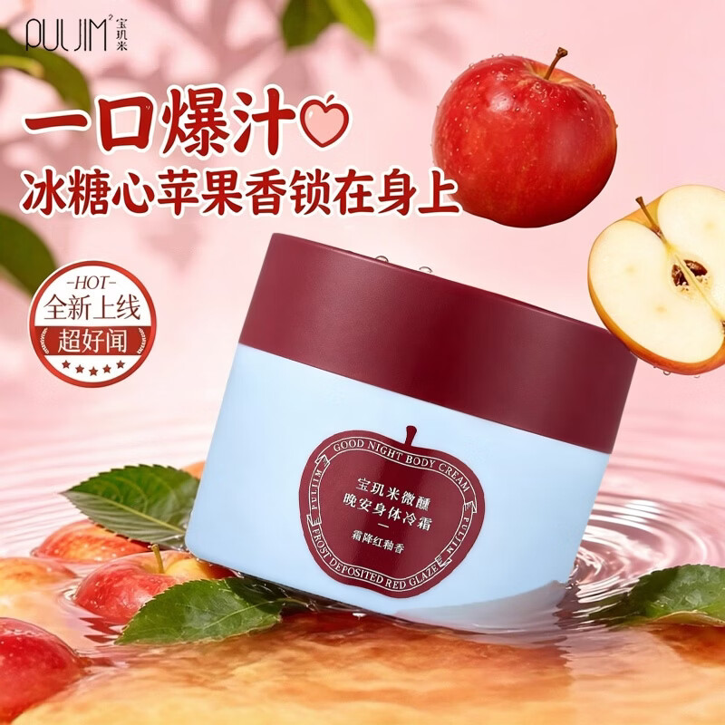 宝玑米（puljim）【王玉雯同款】身体冷霜苹果身体乳补水保湿清爽留香润肤身体冷霜 霜降红釉苹果香身体冷霜100g