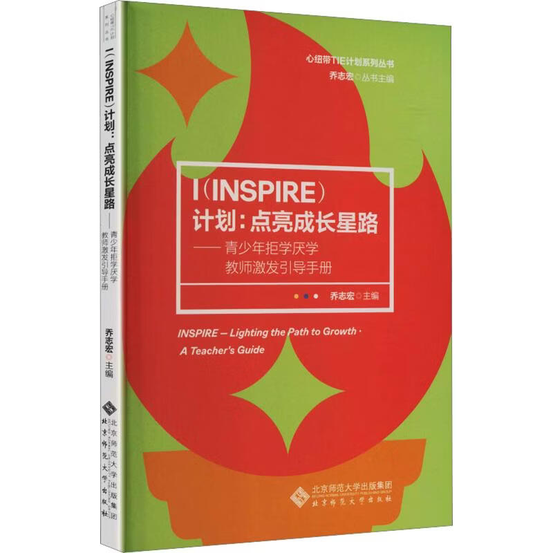 IINSPIRE计划点亮成长星路 ——青少年拒学厌学教师激发引导手册 北京师范大学出版社 乔志宏 主编 心纽带TIE计划系列丛书 书籍 图书