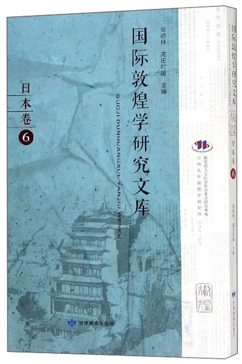 国际敦煌学研究文库（日本卷6 日文版）