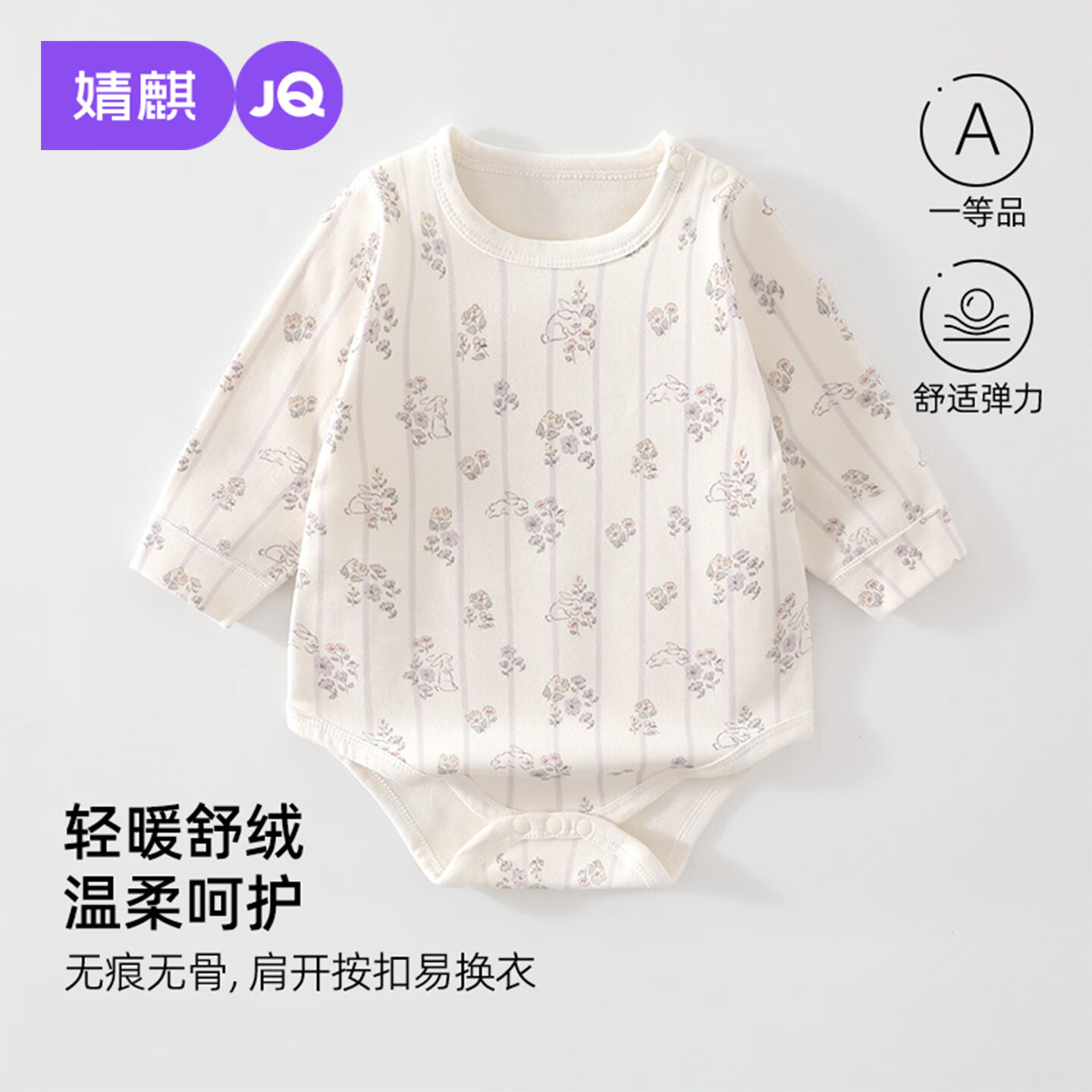 婧麒（JOYNCLEON）新生婴儿a类偏开包屁衣秋季衣服长袖无骨爬服宝宝可爱印花 紫藤花兔 73cm