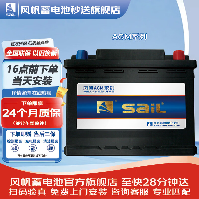 风帆（sail）自营蓄电池AGM启停电瓶6-QTF-70奥迪宝马奔驰别克以旧换新价上门