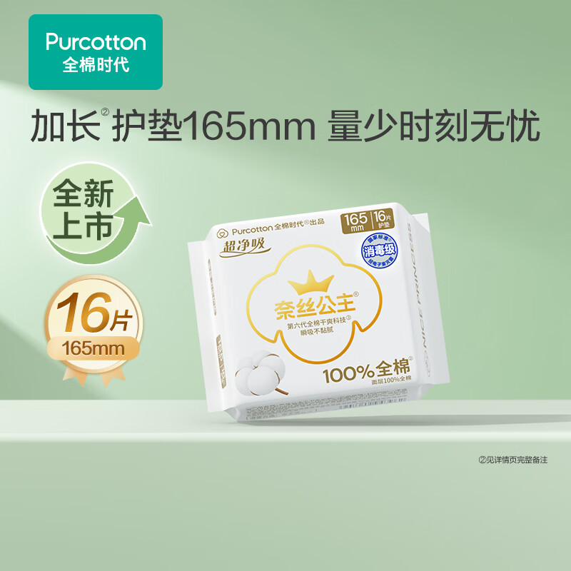 全棉时代奈丝公主超净吸消毒级纯棉超薄迷你卫生巾护垫165mm16片京东自营