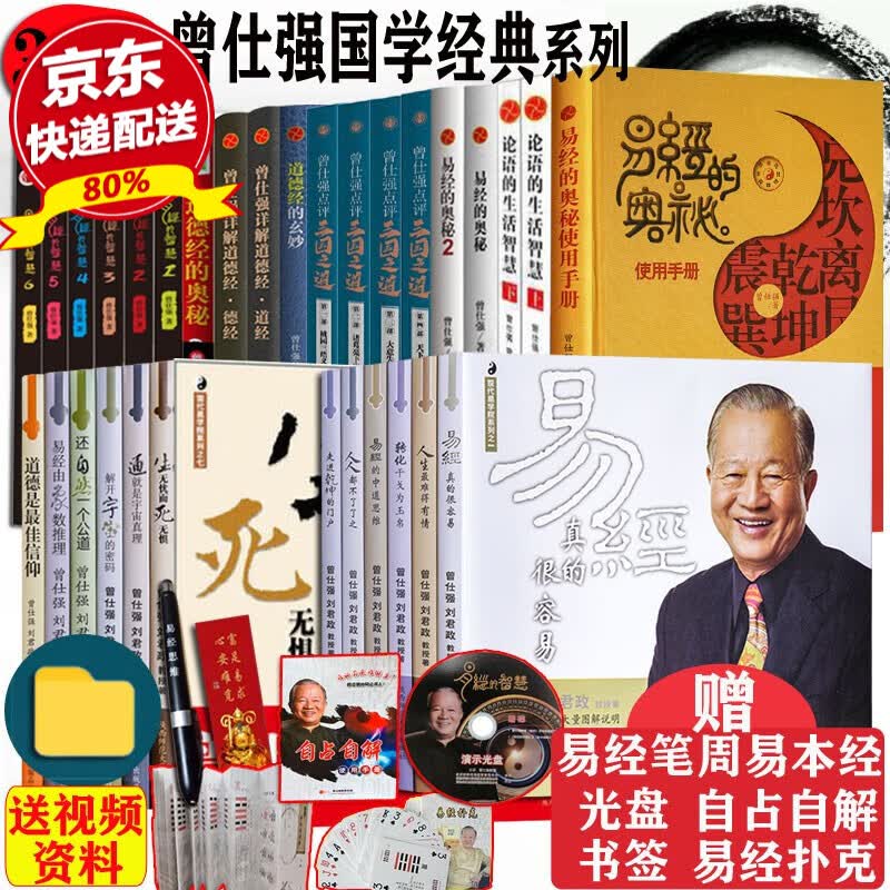 曾仕强国学31册 易经的奥秘智慧三国之道良基详解道德经曾仕强全集百家讲坛易传八卦风水易经周易全书