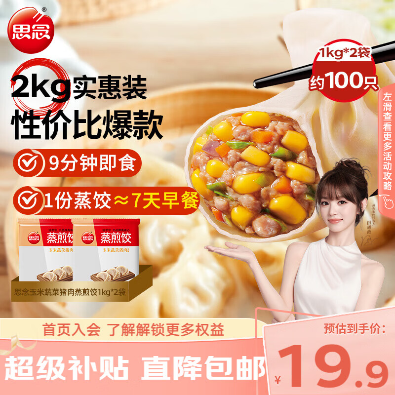 思念玉米猪肉蒸煎饺1kg*2袋 37.8元 - 86线报