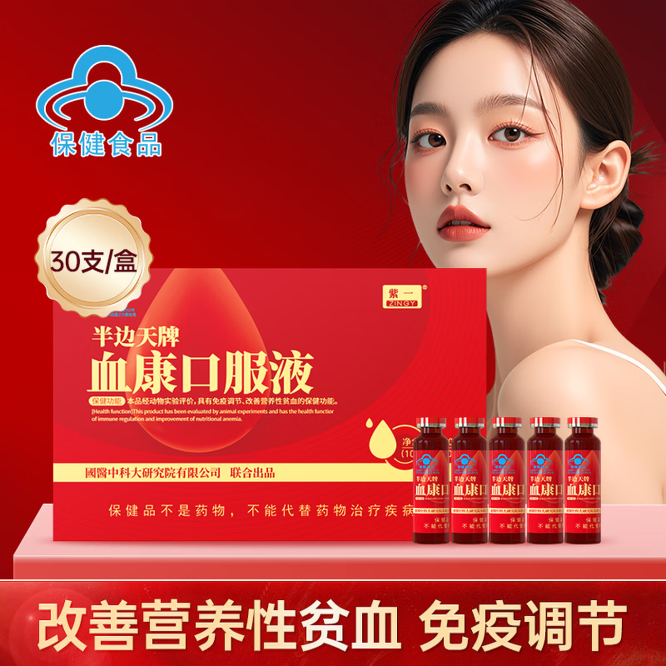 紫一(ZINGY)紫一血康口服液含党参阿胶男女补气血改善营养性贫血增强免疫30支 改善营养性贫血 30支*1盒