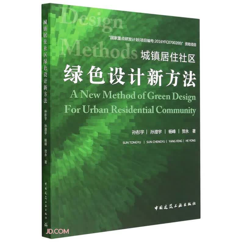 城镇居住社区绿色设计新方法