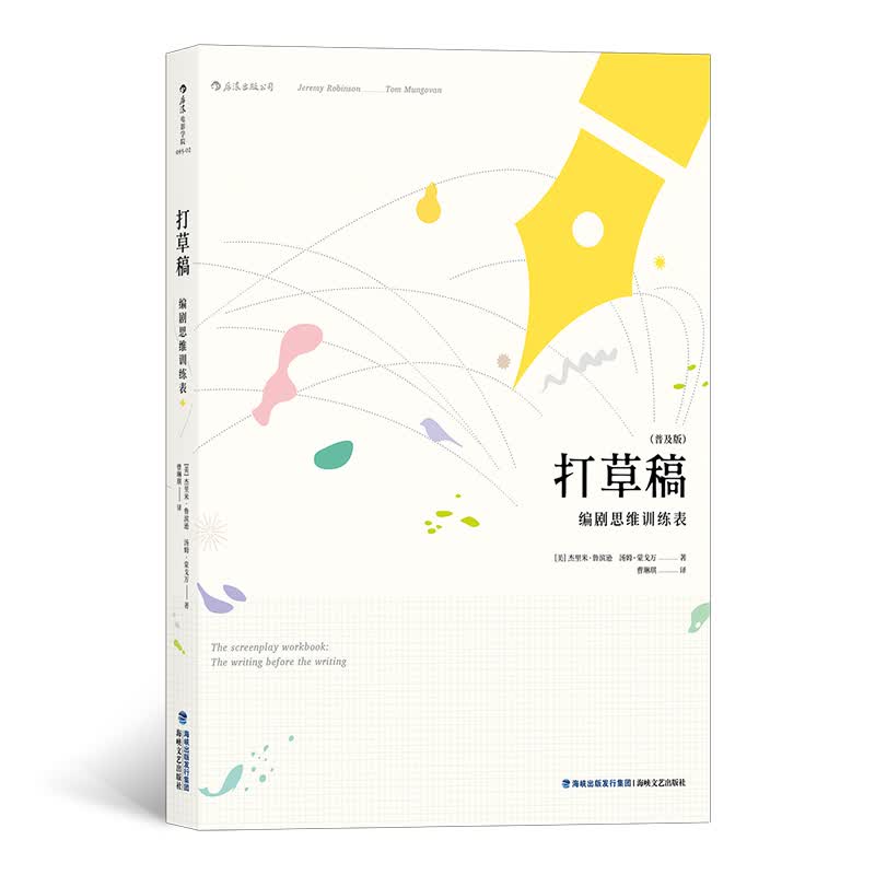 电影学院095·打草稿：编剧思维训练表