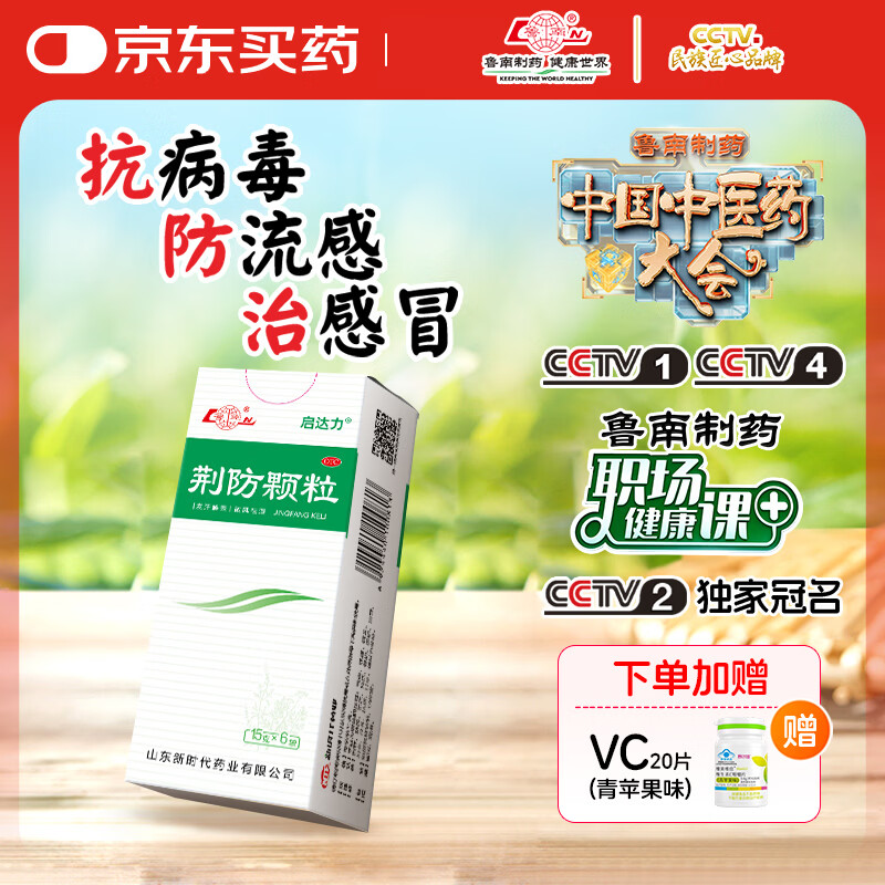 鲁南 启达力荆防颗粒15g*6袋 感冒 头痛身痛 咳嗽白痰 鼻塞清涕 恶寒无汗