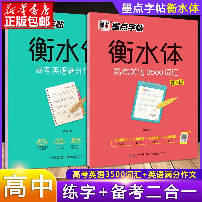 墨点字帖共2本 高考英语3500词汇+手写衡水体高中英语满分作文字帖语文楷书硬笔字帖 高中钢笔硬笔临摹