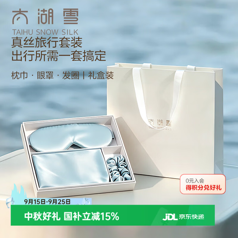 太湖雪真丝桑蚕丝旅行套装枕巾眼罩发圈送礼盒装 星空蓝 枕巾+眼罩+发圈