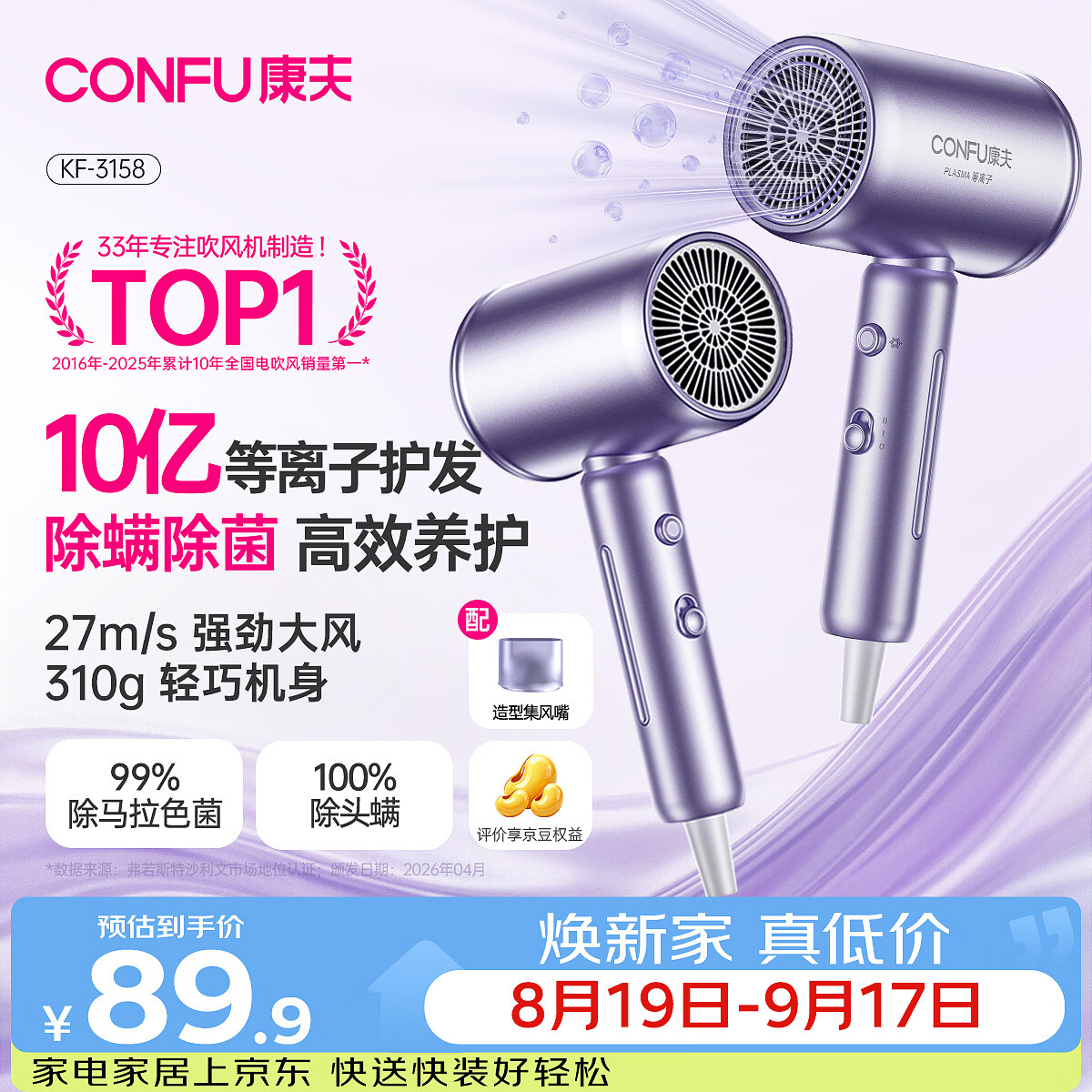康夫（CONFU）10亿等离子电吹风机大风力速干护发不伤发除螨除菌男士女士家用学生宿舍负离子吹风筒KF-3158紫