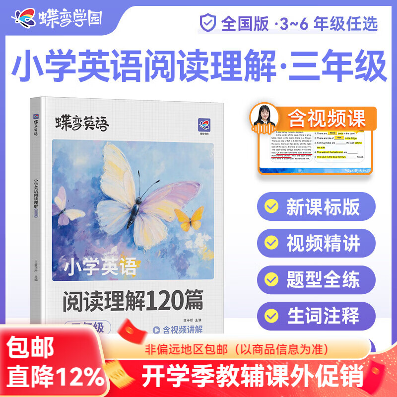 2026蝶变小学英语阅读理解120篇 3-6年级 蝶变英语专项训练三四五六年级含视频精讲 小学英语阅读理解120篇【三年级】 无规格