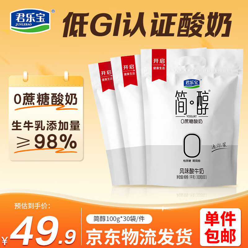 简醇0蔗糖原味酸奶100g*30袋 38.9元 - 86线报 简醇0蔗糖原味酸奶100g*30袋 38.9元 - 86线报