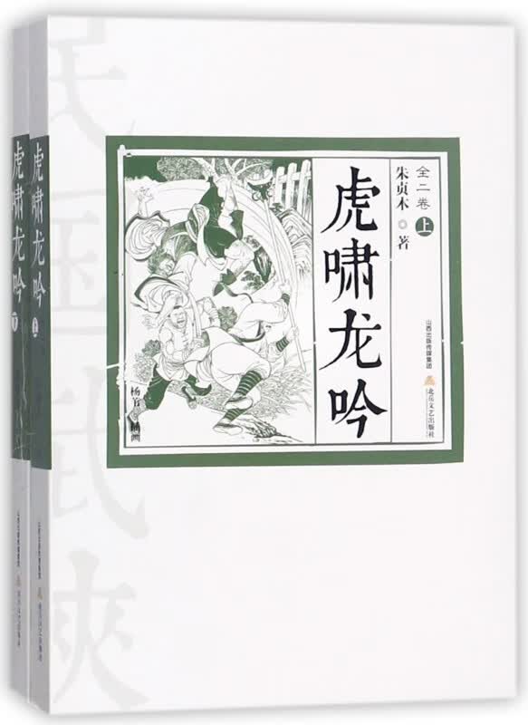 虎啸龙吟(上下)