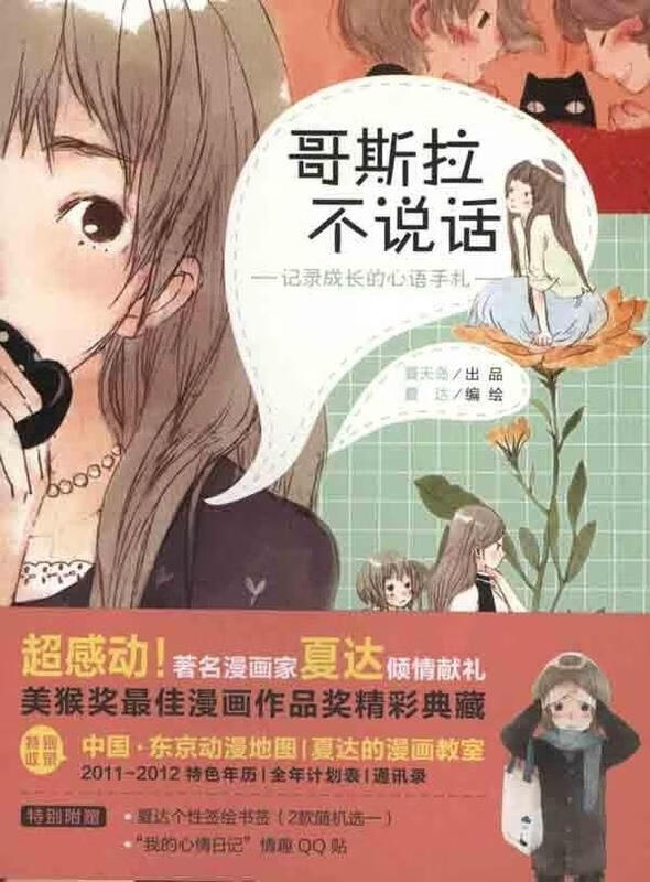 哥斯拉不说话—记录成长的心语手札 夏达【正版书】