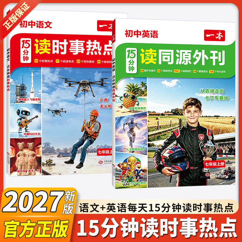 2027一本初中语文15分钟读时事热点英语15分钟读同源外刊七八九年级通用语文英语高频词汇时文阅读精析阅读理解专项训练写作素材 初中通用 【两本装】时事热点+同源外刊（语文+英语