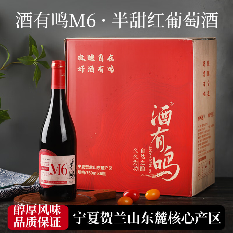 酒有鸣国产红酒半甜型宁夏贺兰山东麓马瑟兰干红葡萄酒750ml礼品红酒 半甜红葡萄酒750ml*6支(整箱送手提袋3个+海马刀1个)