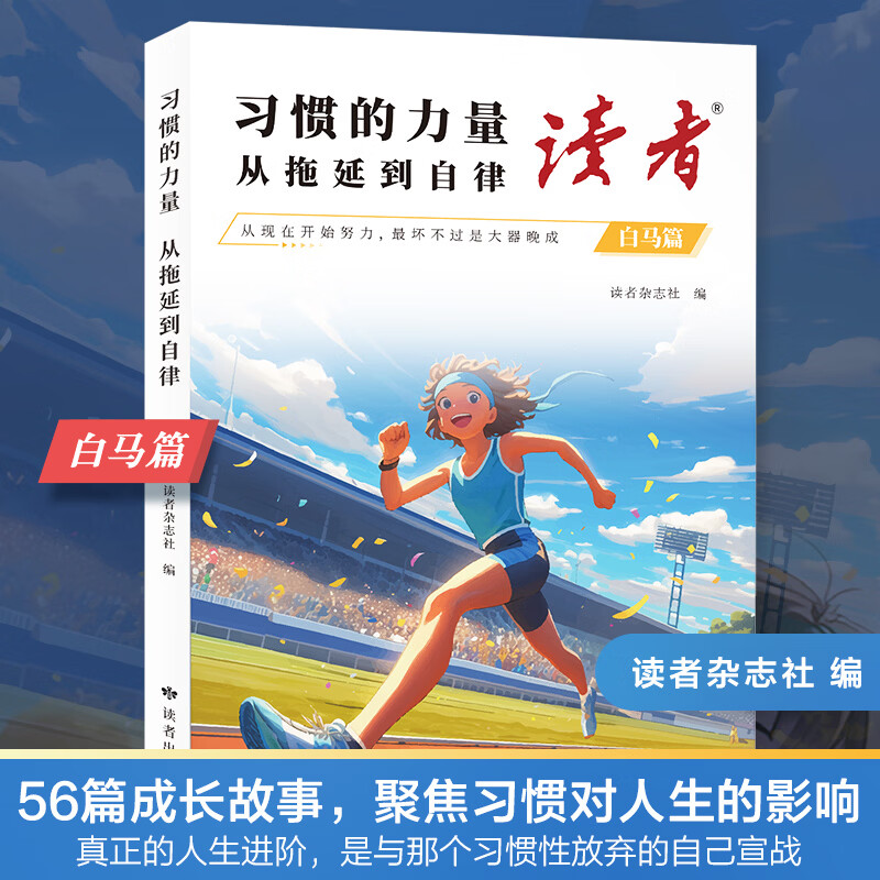 【官方正版】读者高票经典美文全2册成年人解压摆脱束缚的心灵读本文摘 每个人的傍晚都住着故乡的晚霞 人生只是路过没什么不可放下白马篇 白马篇-习惯的力量从拖延到自律 【全新正版】