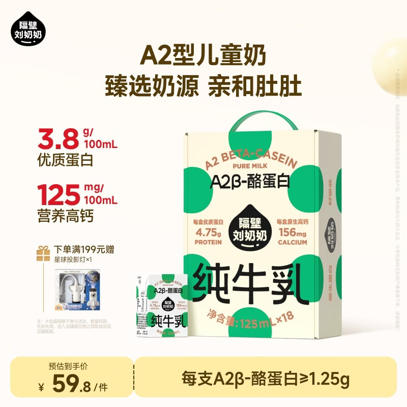 隔壁刘奶奶A2β-酪蛋白纯牛奶125ml*18盒高钙儿童奶送礼礼盒