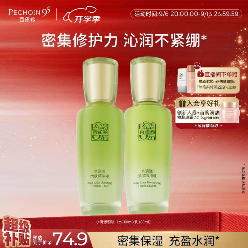 百雀羚（PECHOIN）护肤套装水清漾水乳补水保湿修护舒缓品质国货生日礼物