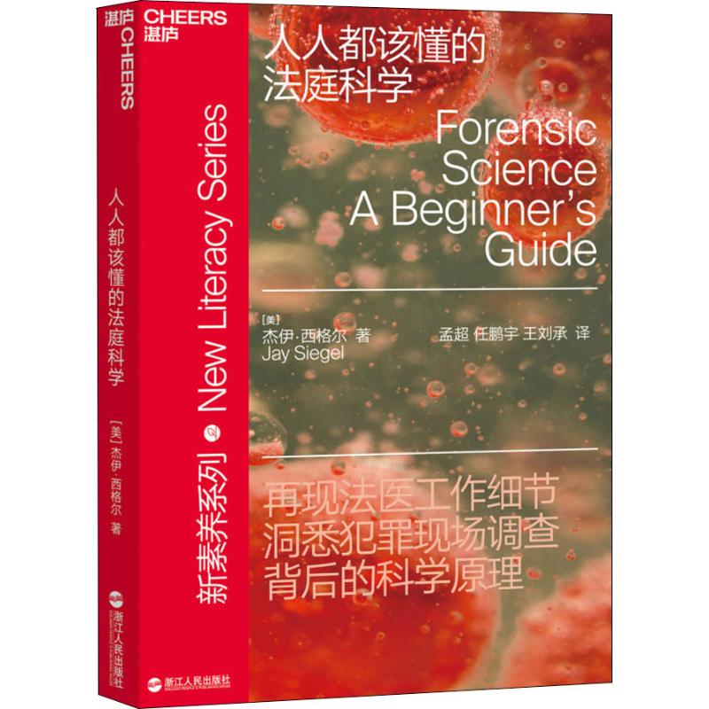 人人都该懂的法庭科学