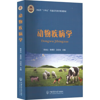 动物疾病学 陈金山李德印汪纪仓 中国农业