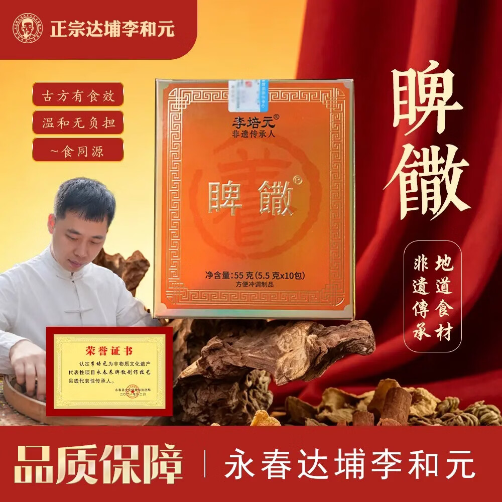 达埔李和元正宗永春养脾散 中院联研铁皮石斛参桔粉脾胃湿滞中药调和养胃散 人参/石斛升级款 55g*3盒 (5.5g*10包)