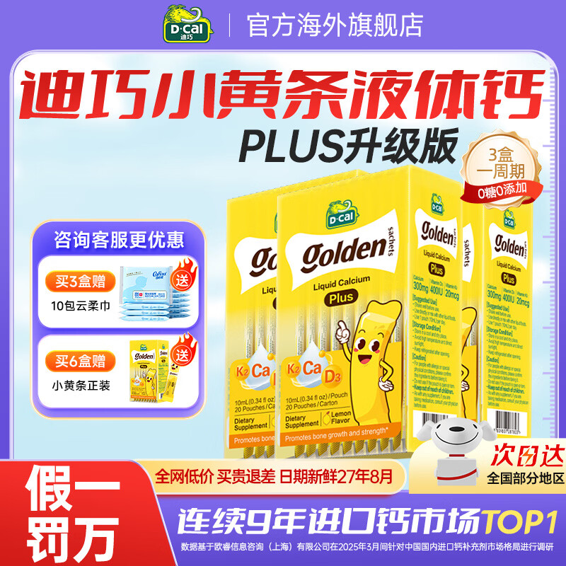 迪巧小黄条液体钙专业儿童钙婴儿青少年0-18岁柠檬酸钙plus升级版 【买6送1正装】迪巧小黄条 20条*3盒 京东折扣/优惠券