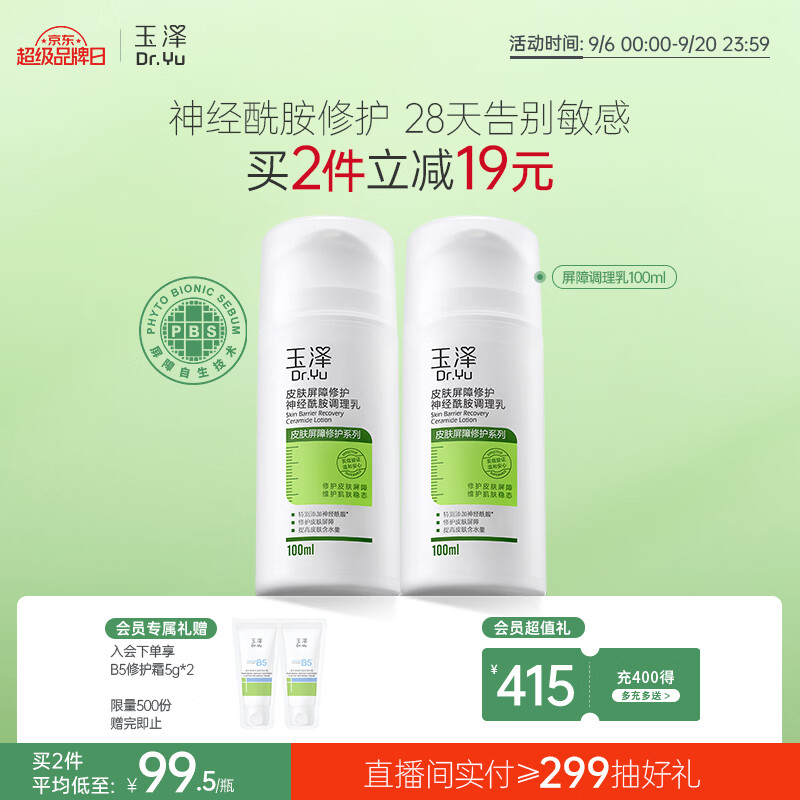 玉泽（Dr.Yu）皮肤屏障修护神经酰胺调理乳100ml舒缓补水保湿